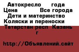 Автокресло 0-4 года › Цена ­ 3 000 - Все города Дети и материнство » Коляски и переноски   . Татарстан респ.,Казань г.